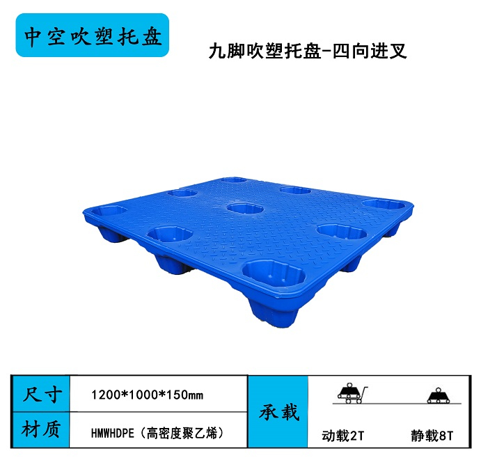 九腳吹塑托盤-四向進叉
